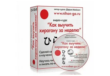 Как выучить хирагану за неделю (Дарья Мойнич)