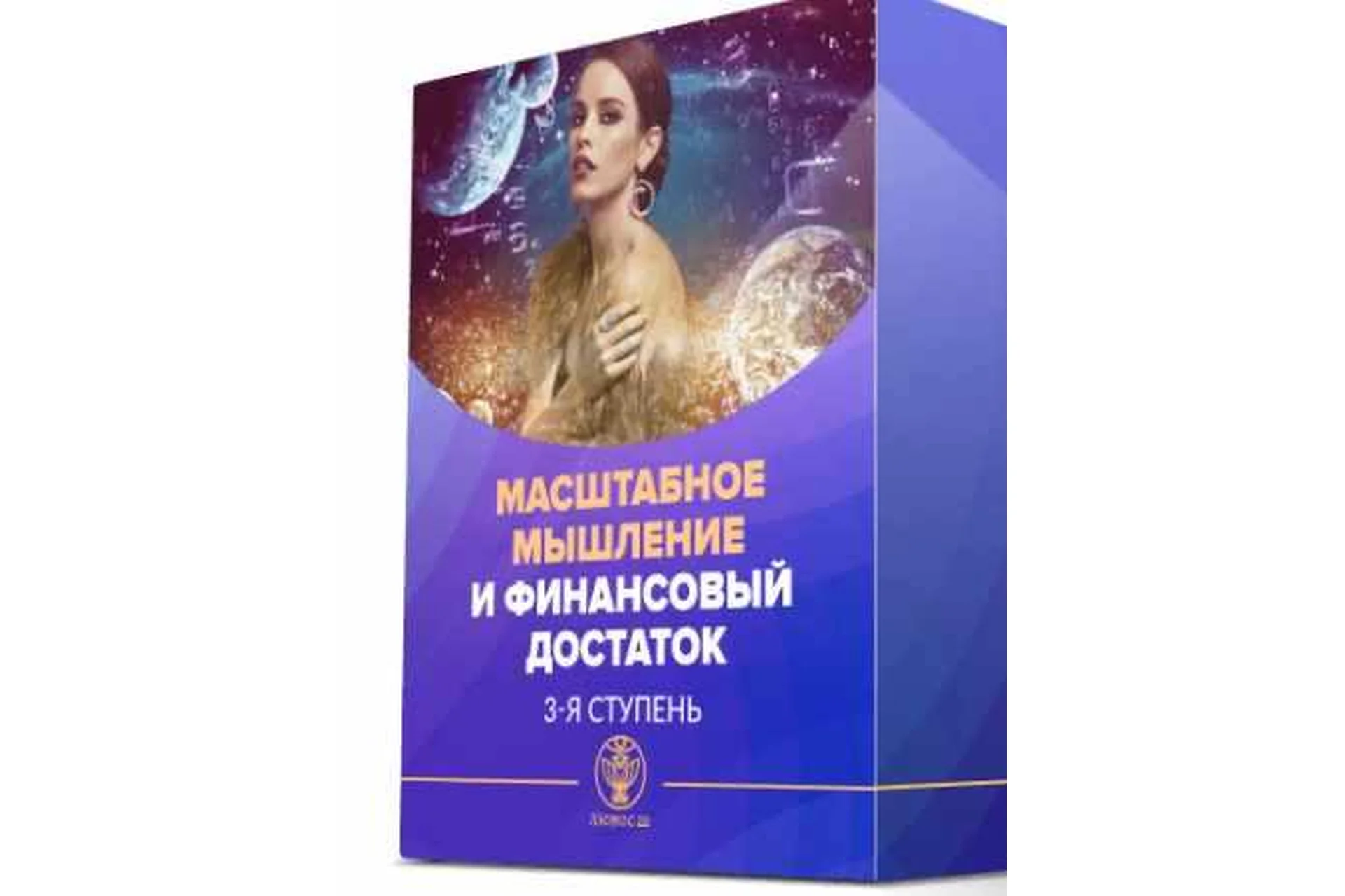 [Люмос 22] III ступень. Масштабное мышление и финансовый достаток (Мара Боронина), фото 1 из 1.