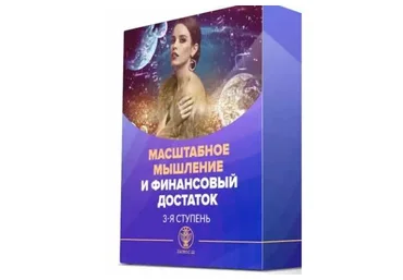 [Люмос 22] III ступень. Масштабное мышление и финансовый достаток (Мара Боронина)