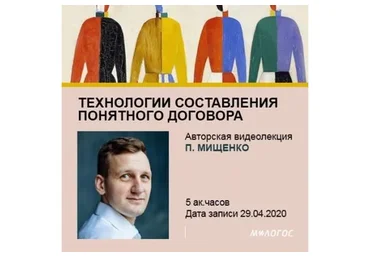 [М-Логос] Технологии составления понятного договора (Павел Мищенко)