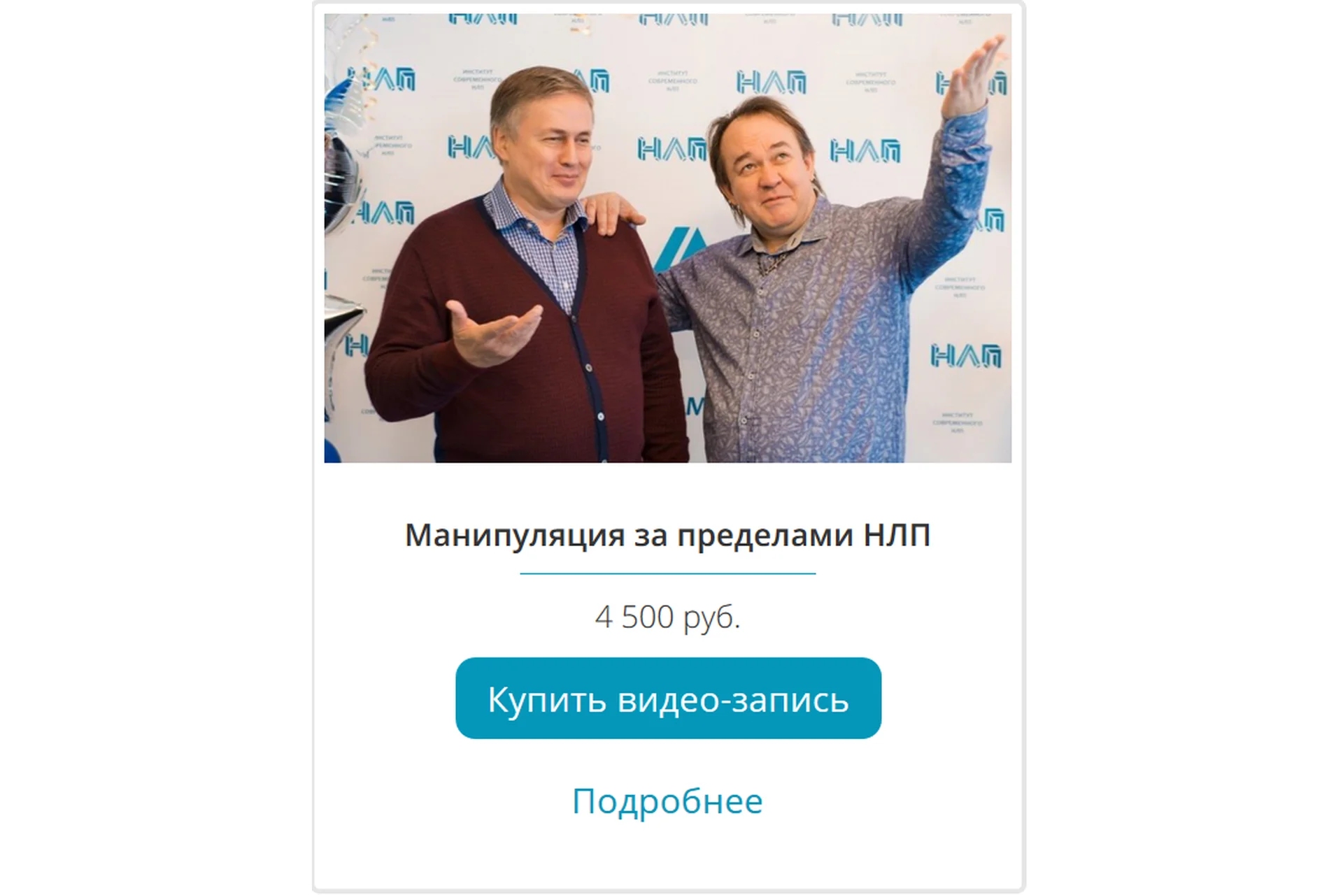 Манипуляция за пределами НЛП (Юрий Чекчурин, Михаил Пелехатый), фото 1 из 1.