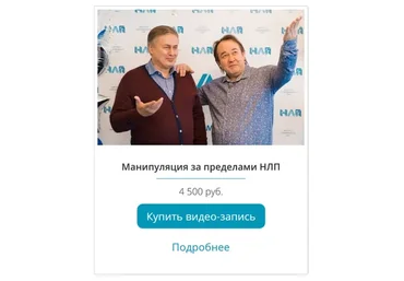 Манипуляция за пределами НЛП (Юрий Чекчурин, Михаил Пелехатый)