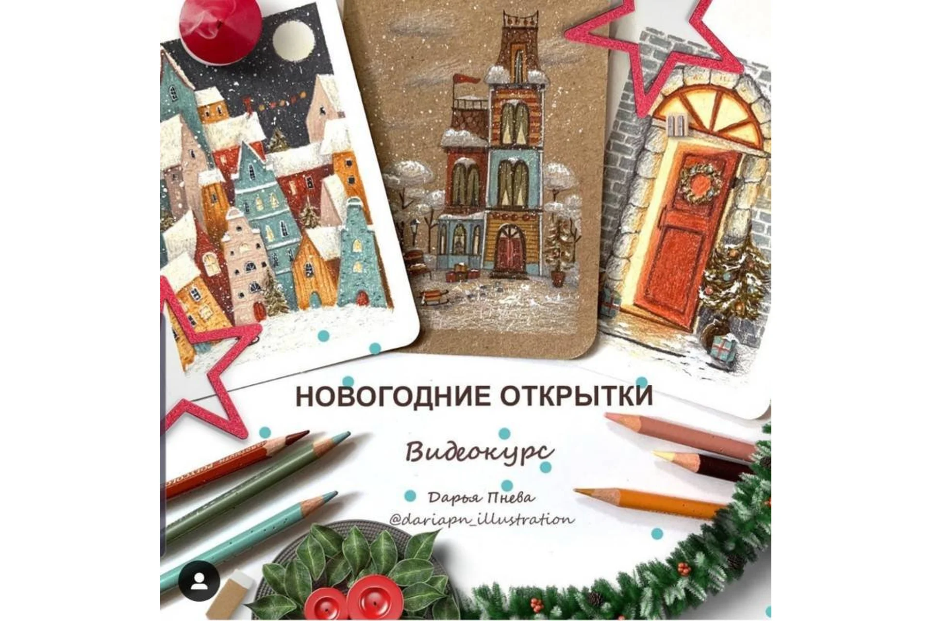 Новогодние открытки (Дарья Пнева), фото 1 из 1.