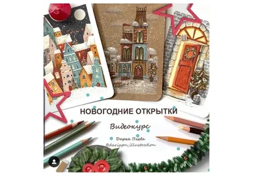 Новогодние открытки (Дарья Пнева)