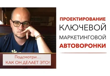 Проектирование ключевой маркетинговой автоворнки (Юрий Черников)