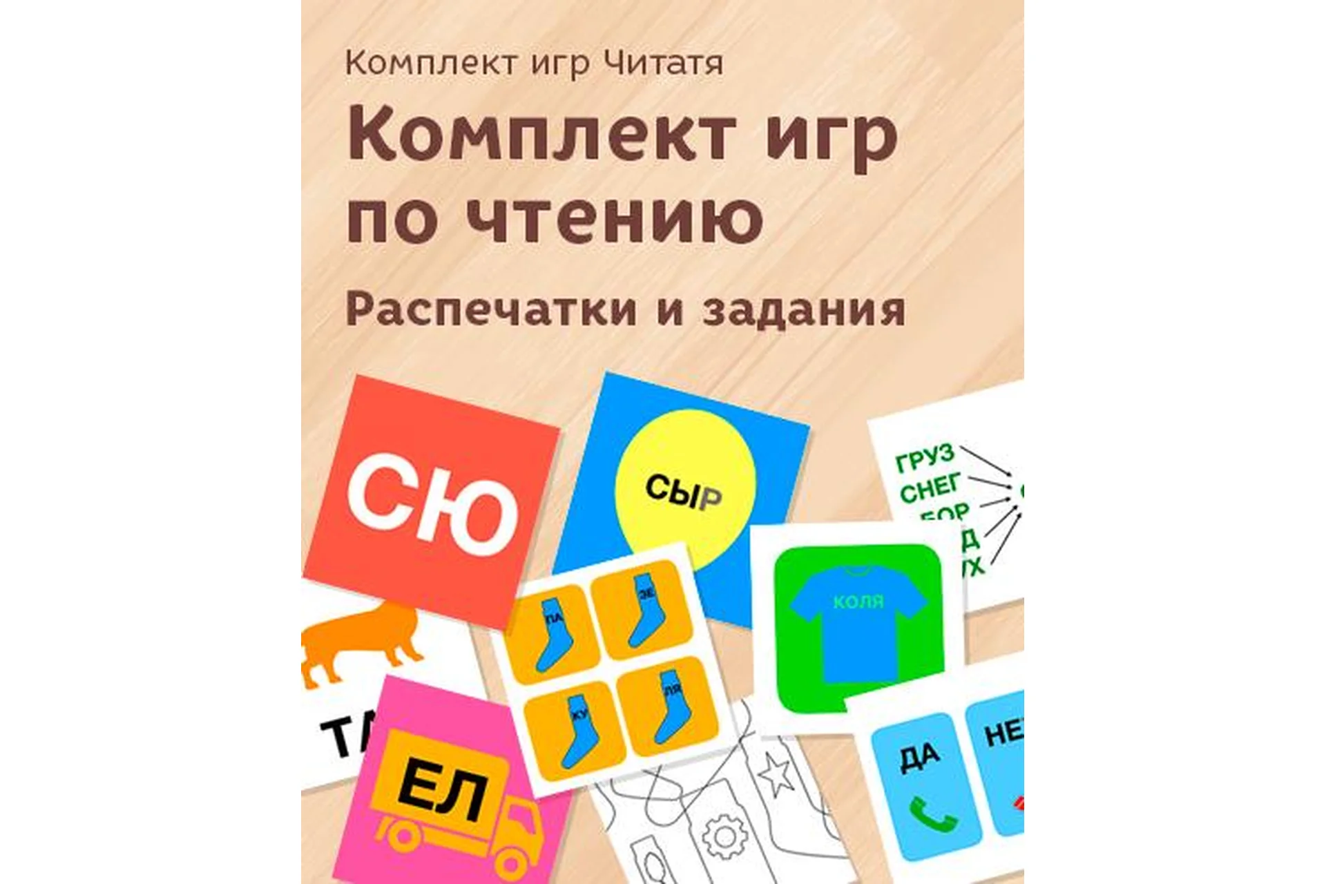 [Развивай разумно] Комплект игр по чтению. Распечатки и задания 3-7 лет, 20 игр (Лена Данилова), фото 1 из 1.