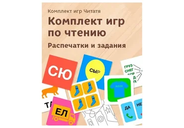 [Развивай разумно] Комплект игр по чтению. Распечатки и задания 3-7 лет, 20 игр (Лена Данилова)