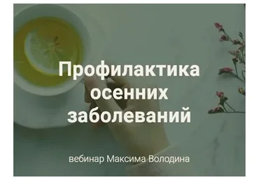 [Школа Аюрведы Максима Володина] Профилактика осенних заболеваний в Аюрведе