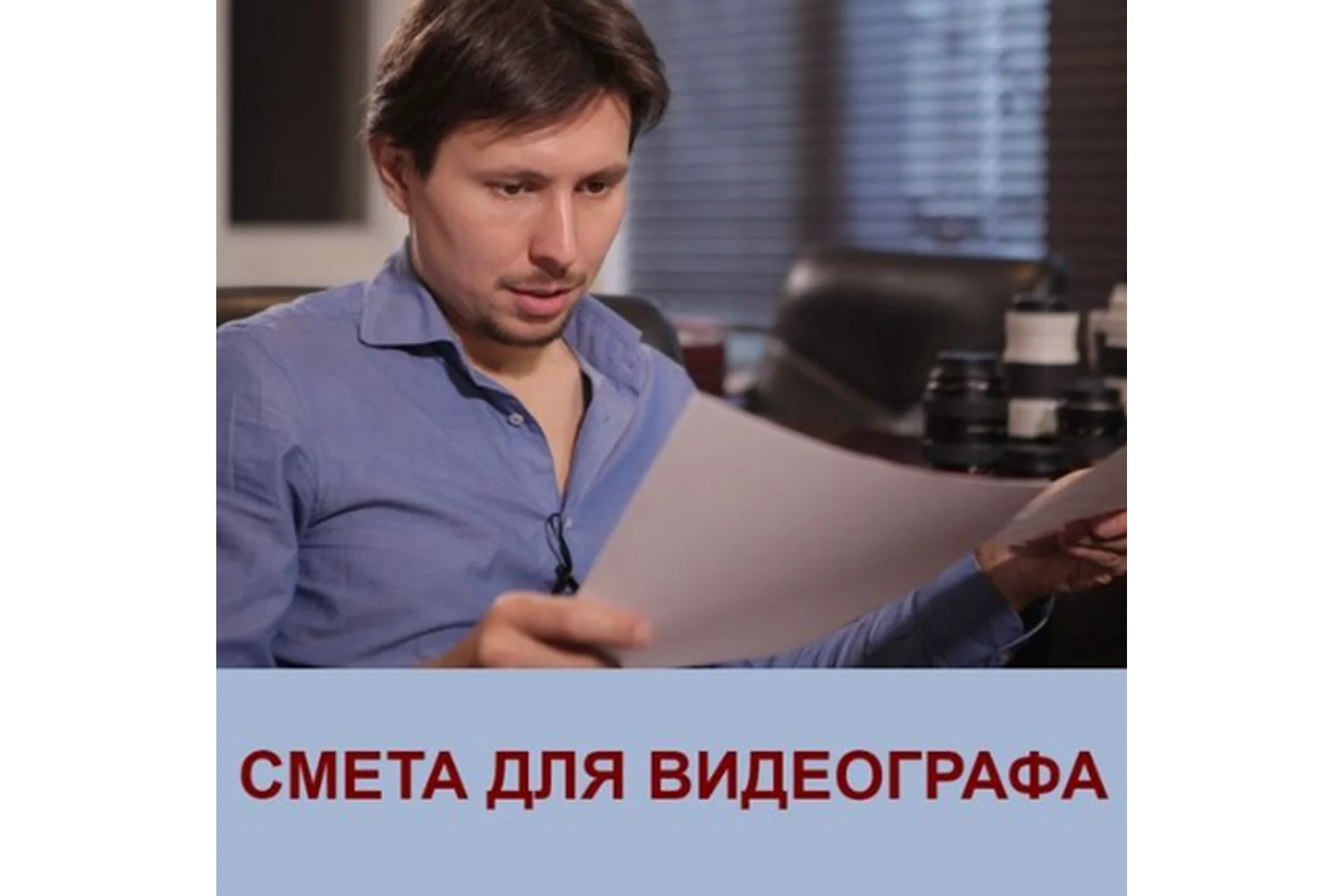 Смета для видеографа (Андрей Мызников), фото 1 из 1.
