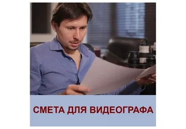 Смета для видеографа (Андрей Мызников)