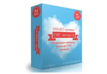 СМС-Метод 2.0 Возвращаем любимых (Ольга Чиканкова)