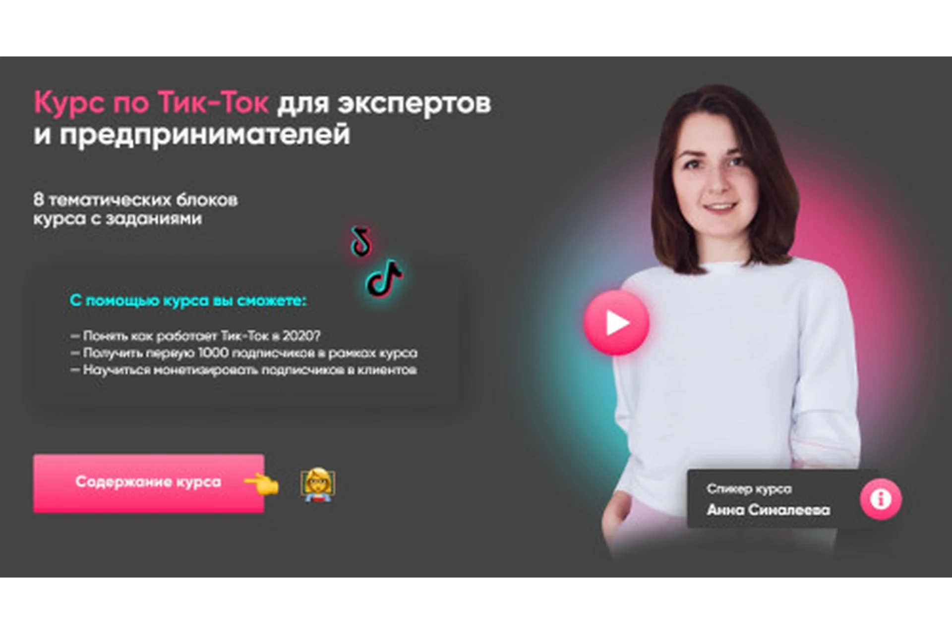 Тик-Ток для экспертов и предпринимателей. Стандарт (Анна Синалеева), фото 1 из 1.