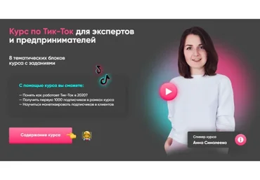 Тик-Ток для экспертов и предпринимателей. Стандарт (Анна Синалеева)