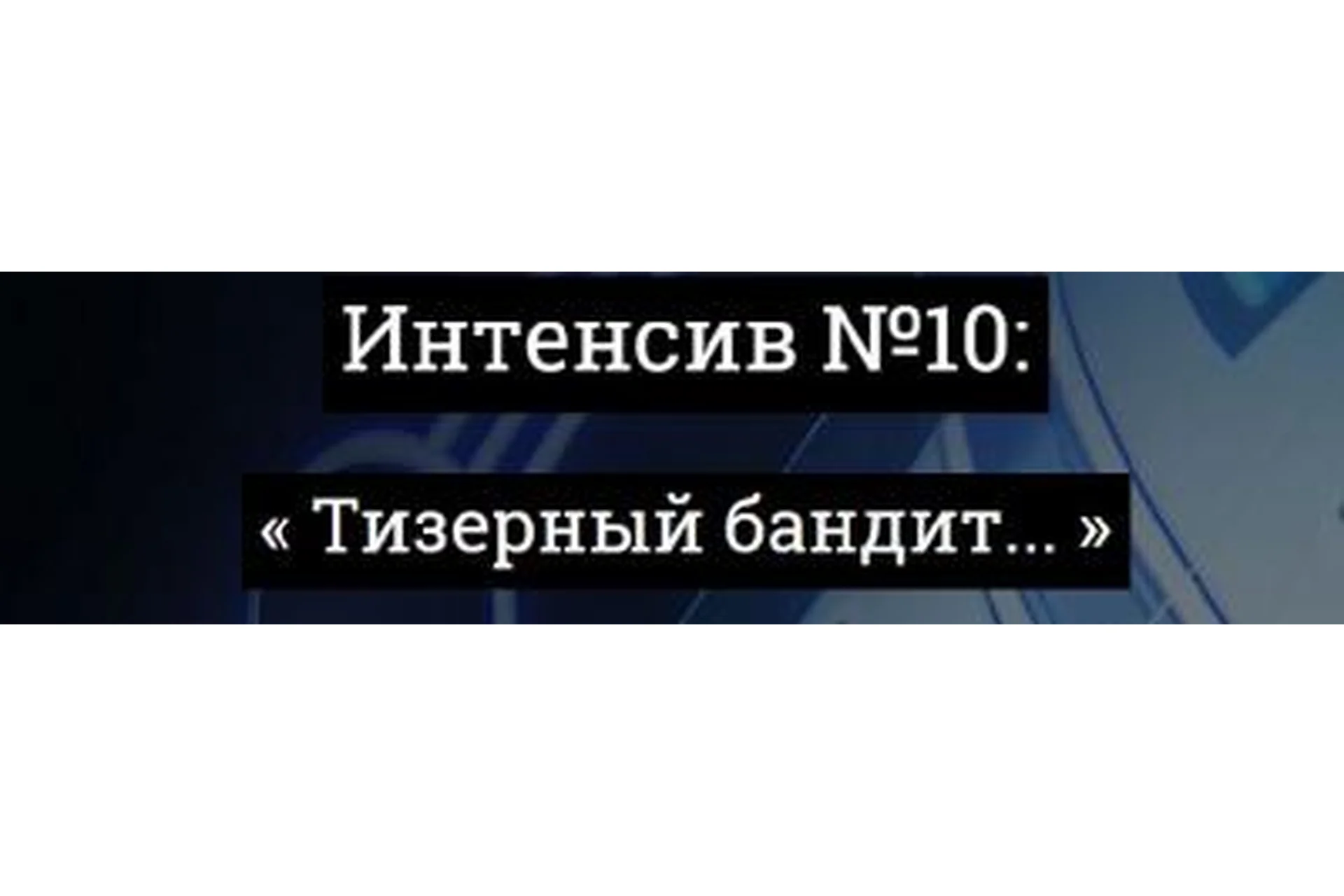Тизерный бандит, интенсив №10 (Александр Корнилов), фото 1 из 1.