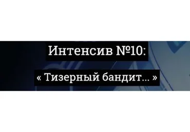 Тизерный бандит, интенсив №10 (Александр Корнилов)