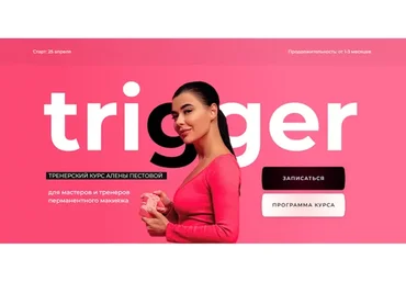 Тренерский курс Trigger 2022. Тариф База (Алена Пестова)