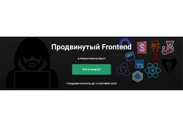 [ulbitv.ru] Продвинутый Frontend. В Production на React. Тариф Доступ к курсу