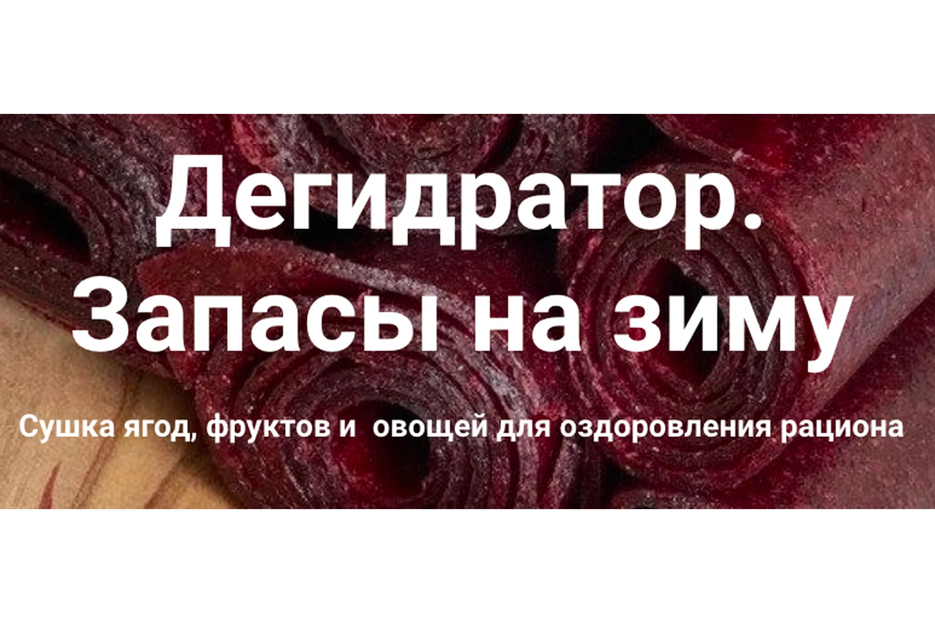 Дегидратор. Запасы на зиму (Ольга Неблогер), фото 1 из 1.