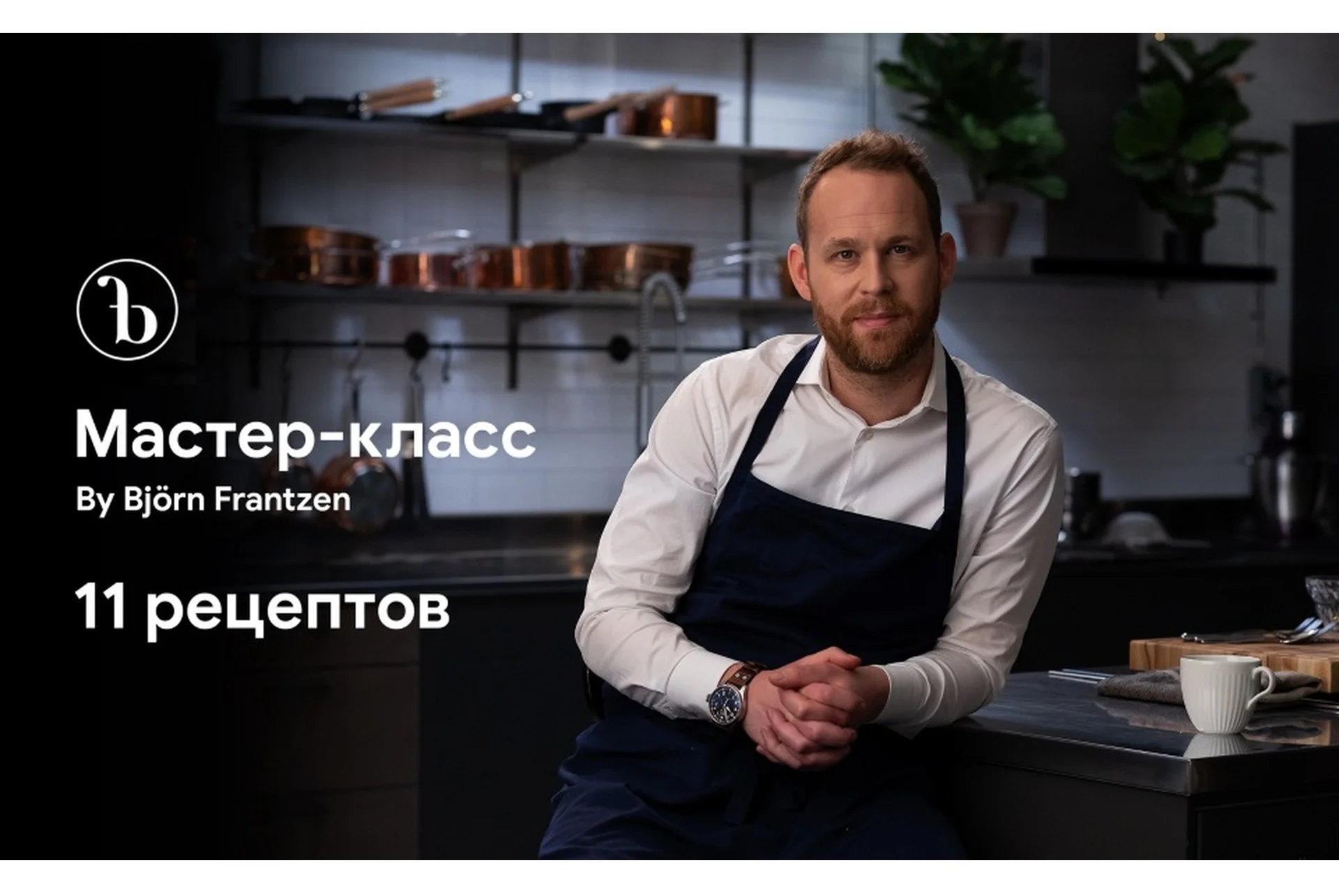 Кулинарный мастер-класс (Бьёрн Францен), фото 1 из 1.