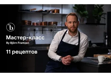 Кулинарный мастер-класс (Бьёрн Францен)