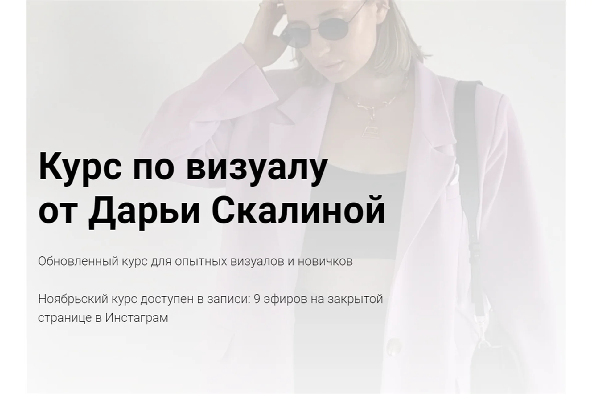 Курс по визуалу от Дарьи Скалиной. Тариф Слушатель (Дарья Скалина), фото 1 из 1.