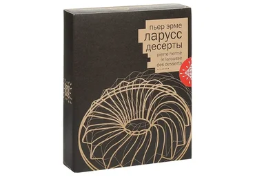 Ларусс. Десерты (Пьер Эрме)