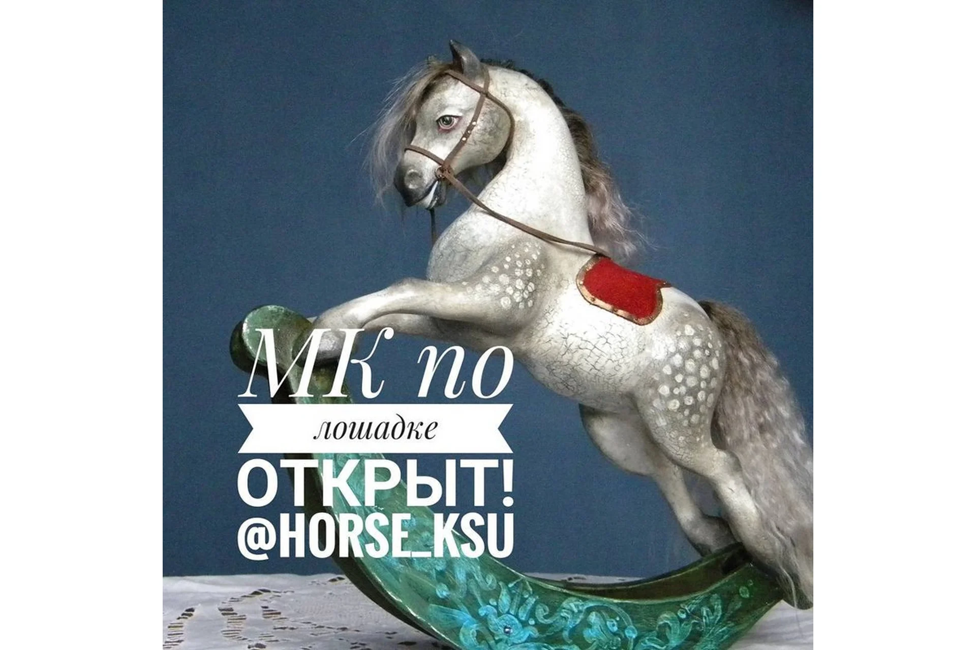 Лошадка (Ксения Мингалева), фото 1 из 1.