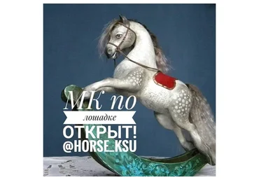 Лошадка (Ксения Мингалева)