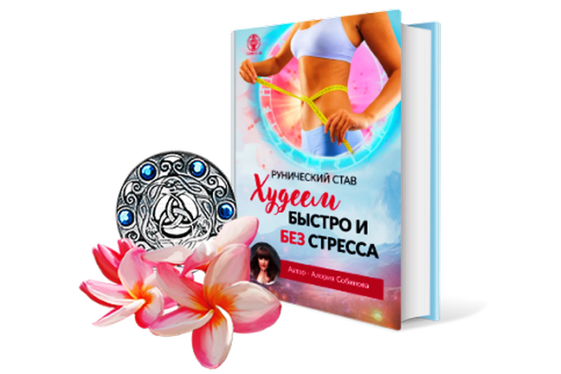 [Люмос22] Рунический став «Худеем быстро и без стресса» с инструкцией по активации (Алория Собинова), фото 1 из 1.