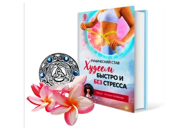 [Люмос22] Рунический став «Худеем быстро и без стресса» с инструкцией по активации (Алория Собинова)