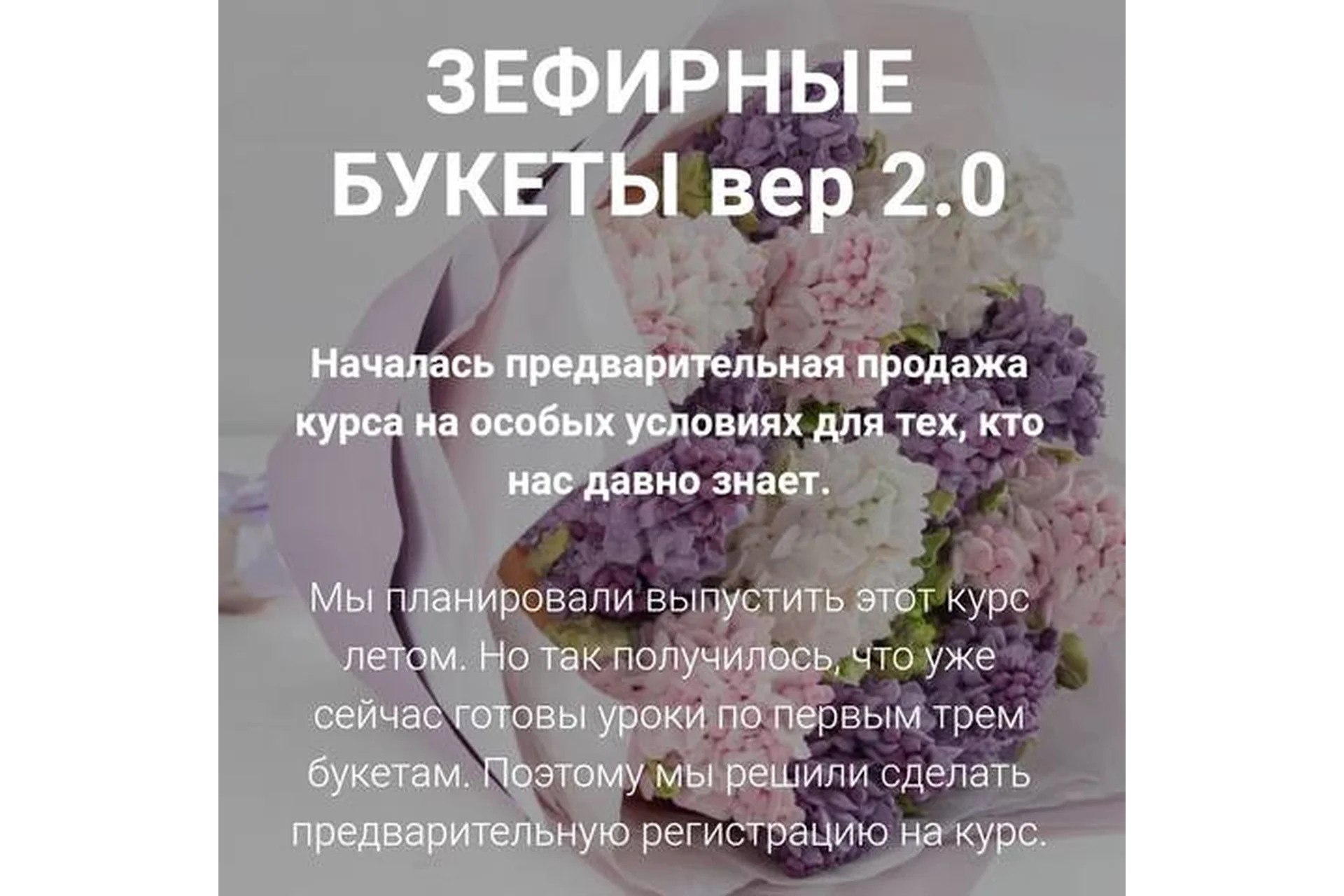 [Малиновка] Зефирные букеты вер 2.0. Тариф Самостоятельный (Надежда Попова), фото 1 из 1.