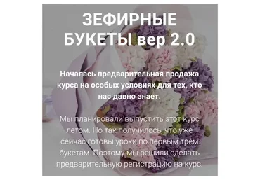 [Малиновка] Зефирные букеты вер 2.0. Тариф Самостоятельный (Надежда Попова)