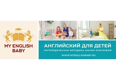 [My English Baby] Английский с детьми. Уровень «Beginner», 2014 (Мария Елисеева)