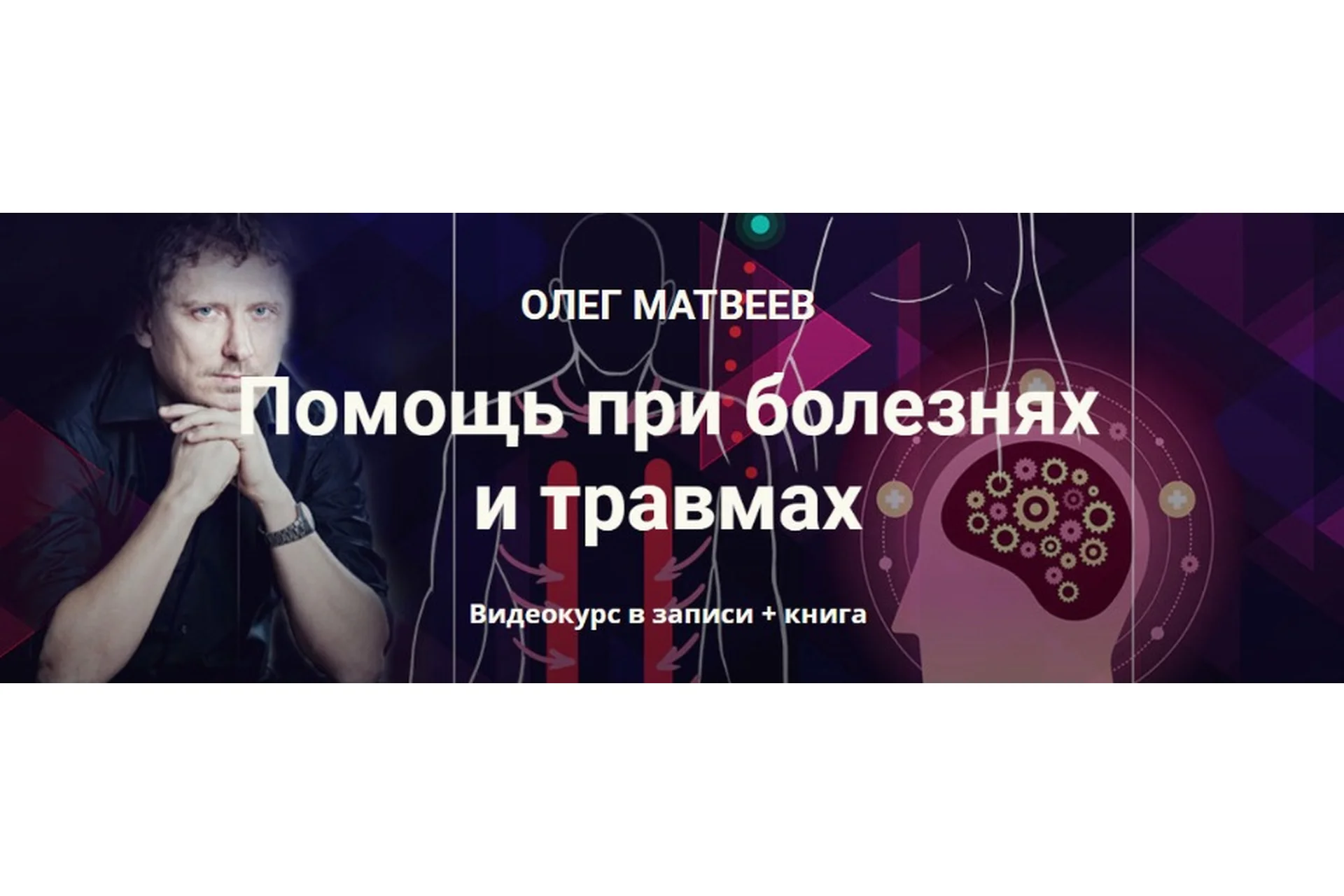 Помощь при болезнях и травмах (Олег Матвеев), фото 1 из 1.