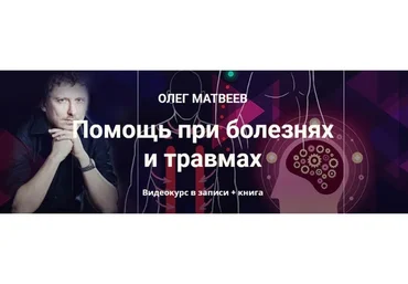 Помощь при болезнях и травмах (Олег Матвеев)