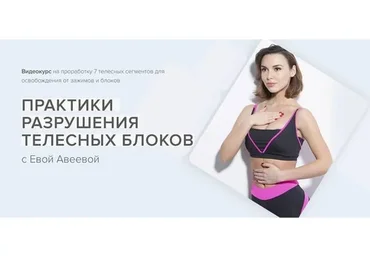 Практики разрушения телесных блоков (Марк Бартон, Ева Авеева)