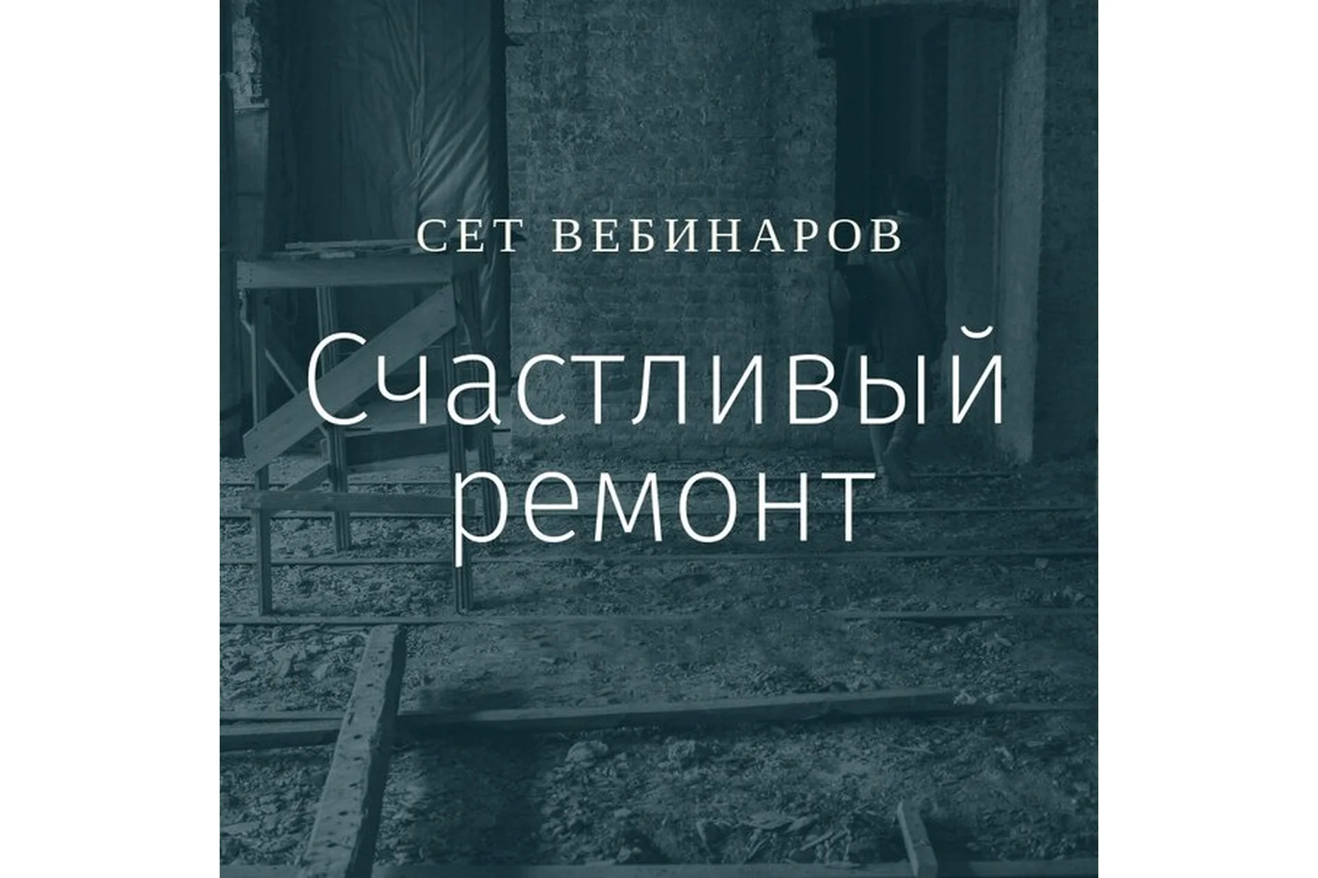 [Просто Ремонт] Счастливый ремонт (Ксения Измайлова, Ольга Бедина), фото 1 из 1.