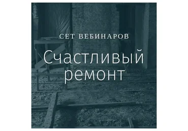 [Просто Ремонт] Счастливый ремонт (Ксения Измайлова, Ольга Бедина)