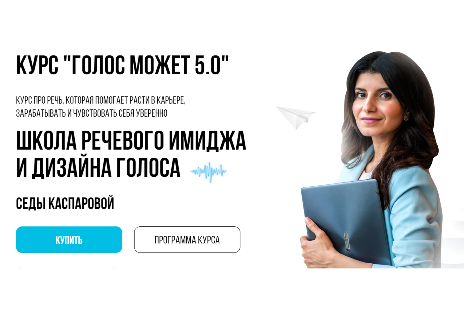 [Школа речевого имиджа и дизайн голоса] Голос может 5.0. Тариф Слушатель (Седа Каспарова), фото 1 из 1.