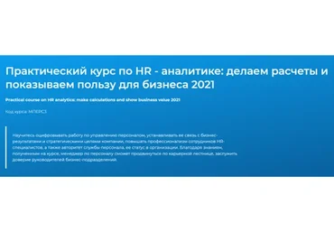 [Специалист] Практический курс по HR - аналитике (Леонид Мазурик)