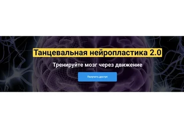 Танцевальная нейропластика 2.0 (Татьяна Колос)