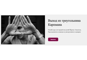 Выход из треугольника Карпмана  (Наталья Приймаченко)