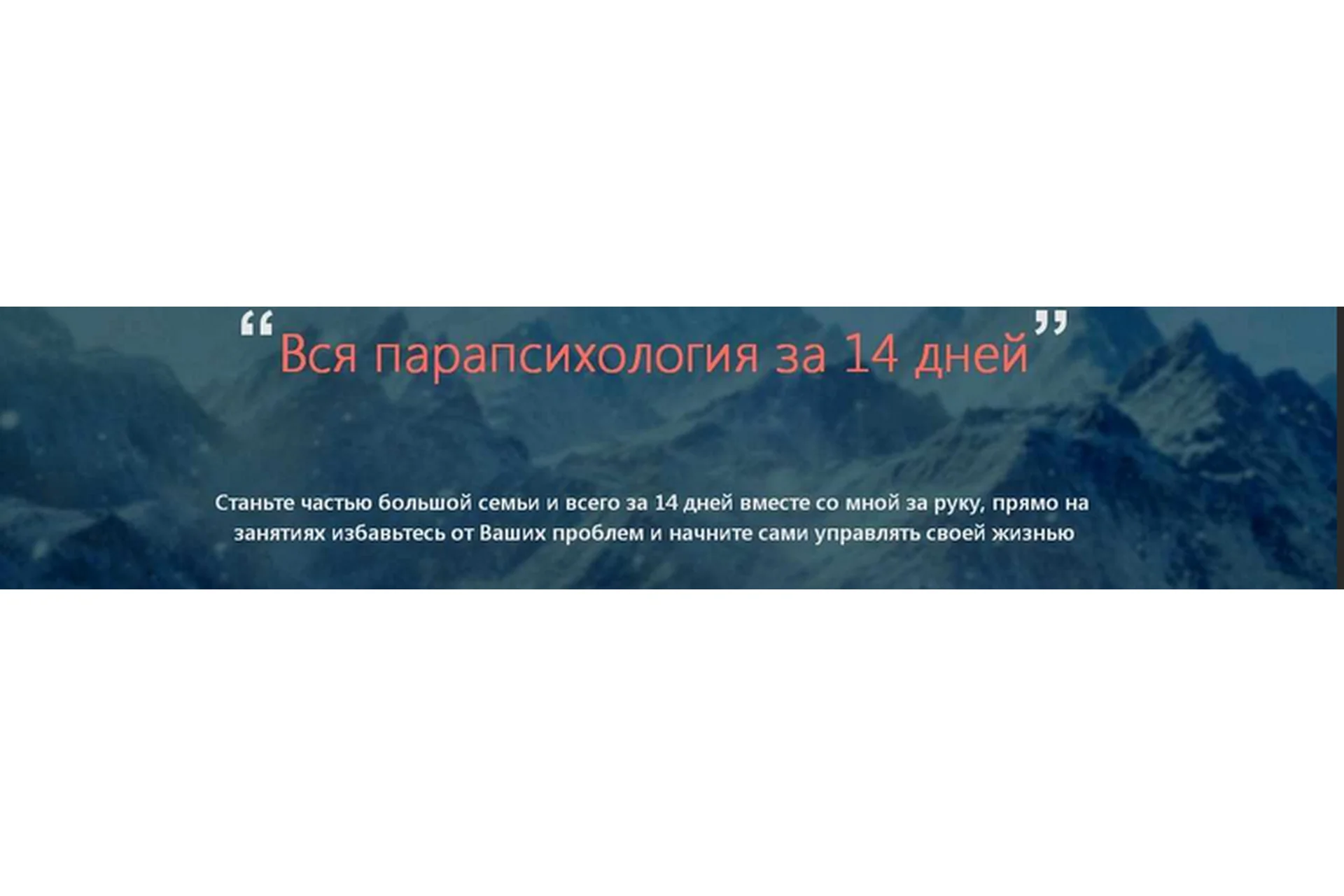 Вся парапсихология за 14 дней (Александр Ивчик), фото 1 из 1.