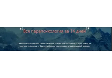 Вся парапсихология за 14 дней (Александр Ивчик)