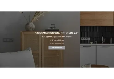 "Зубная антиболь. Интенсив 2.0" (Никита Зуб)