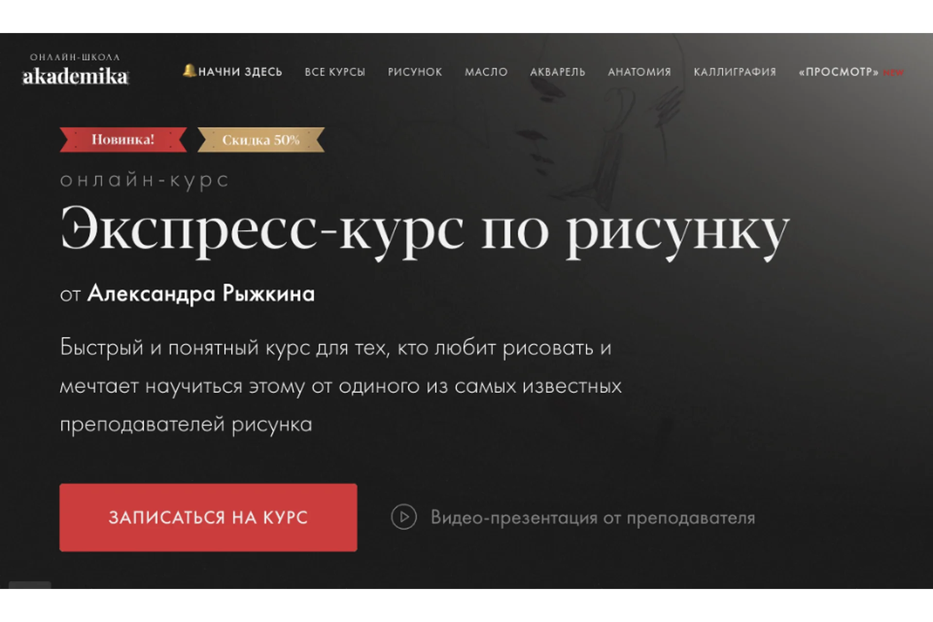 [Akademika] Экспресс-курс по рисунку (Александр Рыжкин), фото 1 из 1.