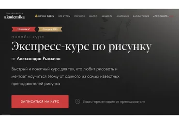 [Akademika] Экспресс-курс по рисунку (Александр Рыжкин)