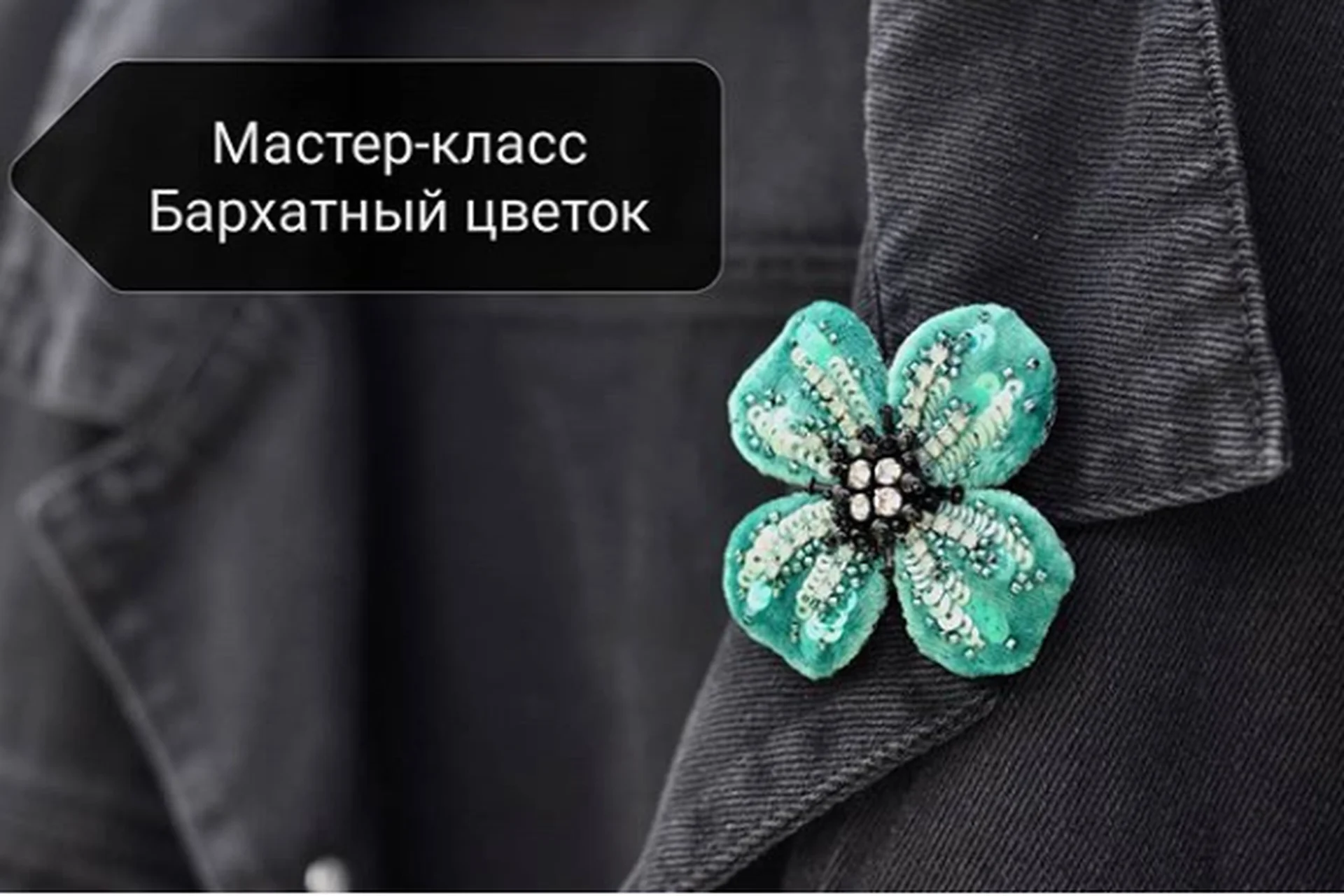 Брошь «Бархатный цветок» (Галина Чанкова), фото 1 из 1.