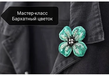 Брошь «Бархатный цветок» (Галина Чанкова)