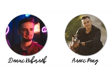 Главный герой (Дэн Кидд, Алекс Рэнд)